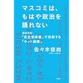 マスコミは、もはや政治を語れない 徹底検証:「民主党政権」で勃興する「ネット論壇」 (1 クリップ)
