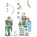 珈琲時間 (アフタヌーンKC) (0 クリップ)