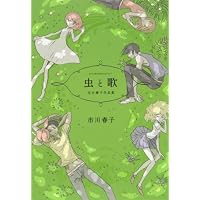 虫と歌 市川春子作品集 (アフタヌーンKC)