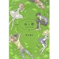 虫と歌 市川春子作品集 (アフタヌーンKC) (0 クリップ)