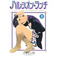 ハルシオン・ランチ 1 (アフタヌーンKC) (3 クリップ)