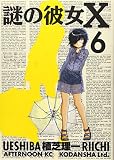 謎の彼女X