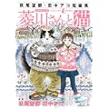 萩尾望都・田中アコ短編集　ゲバラシリーズ　菱川さんと猫 (アフタヌーンKC) (1 クリップ)
