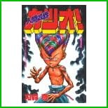 人間凶器カツオ (少年マガジンコミックス) 全 10 巻