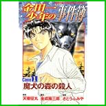 金田一少年の事件簿 Caseシリーズ (講談社コミックス―Shonen magazine comics) 全 10 巻