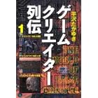 ゲームクリエイター烈伝 1 (1)
