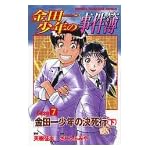 金田一少年の事件簿 (Case7〔下〕) (少年マガジンコミックス)