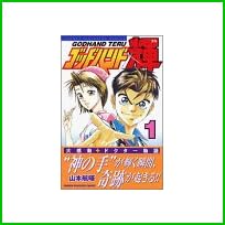 ゴッドハンド輝 (少年マガジンコミックス) 1～49 巻