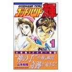 ゴッドハンド輝 (1)