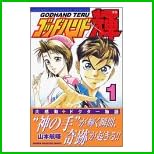 ゴッドハンド輝 (少年マガジンコミックス) 1～49 巻