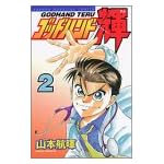 ゴッドハンド輝（2） (少年マガジンコミックス)