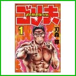 霊長類最強伝説ゴリ夫 全 7 巻