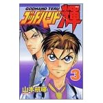 ゴッドハンド輝（3） (少年マガジンコミックス)