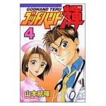 ゴッドハンド輝（4） (少年マガジンコミックス)