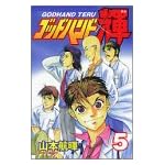 ゴッドハンド輝 (5)