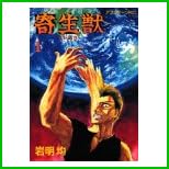 寄生獣 (アフタヌーンKC) 全 10 巻