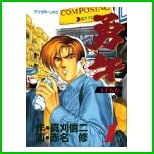 勇午 (アフタヌーンKC) 全 22 巻
