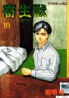 寄生獣 (10)