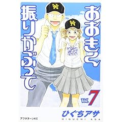 おおきく振りかぶって(7)
