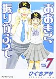 おおきく振りかぶって Vol.7 (7)