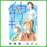 カブのイサキ (アフタヌーンKC) 1～2 巻