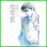 地雷震 新装版 (アフタヌーンKC) 全 10 巻