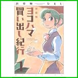 ヨコハマ買い出し紀行 新装版 (アフタヌーンKC) 1～7 巻