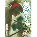 無限の住人（25） (アフタヌーンKC) (1 クリップ)