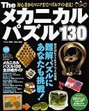 Theメカニカルパズル130―解いて嬉しい!集めて楽しい!