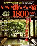 いい湯いい宿1800 (2007年最新版)