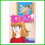 むうぶ 全 11 巻