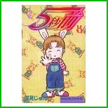 5秒前 全 11 巻