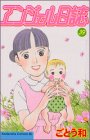 エンジェル日誌 39 (39)