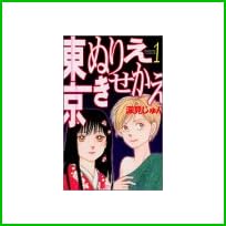 東京ぬりえきせかえ 全 6 巻