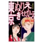 東京ぬりえきせかえ (Be・Loveコミックス)