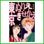 東京ぬりえきせかえ 全 6 巻