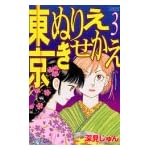 東京ぬりえきせかえ 3 (Be・Loveコミックス)