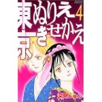 東京ぬりえきせかえ 4 (Be・Loveコミックス)