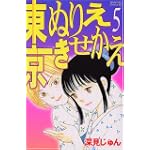 東京ぬりえきせかえ 5 (Be・Loveコミックス)