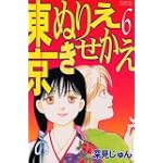 東京ぬりえきせかえ 6 (Be・Loveコミックス)