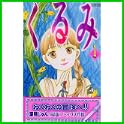 くるみ (Be・Loveコミックス) (0 クリップ)