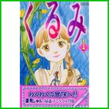 くるみ (Be・Loveコミックス) 1～17 巻