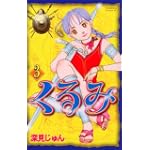 くるみ（3） (BE　LOVE　KC)