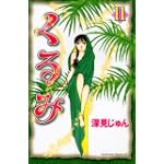 くるみ（11） (BE　LOVE　KC)