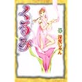 くるみ（13） (BE　LOVE　KC) (0 クリップ)
