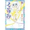 くるみ（14） (BE　LOVE　KC) (0 クリップ)