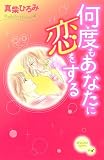 何度もあなたに恋をする