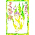 くるみ（16） (BE　LOVE　KC) (0 クリップ)