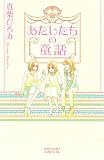 あたしたちの童話