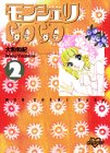 モンシェリCoCo (2)